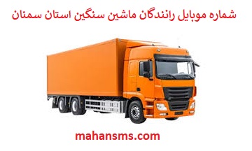 تصویر بانک شماره موبایل رانندگان ماشین سنگین و باربری استان سمنان